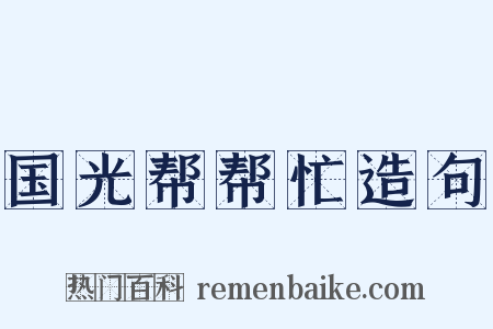 国光帮帮忙造句是什么意思的图片